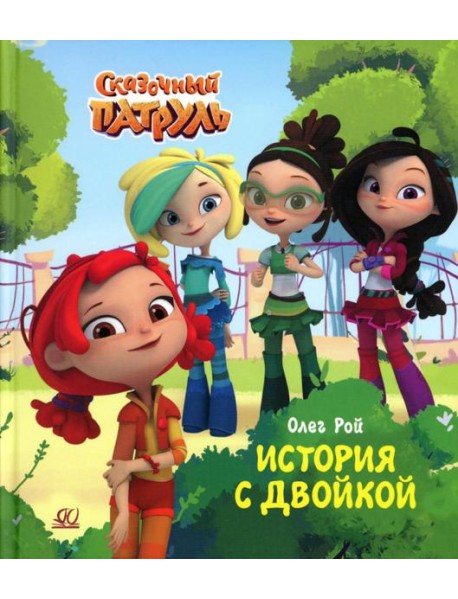 История с двойкой