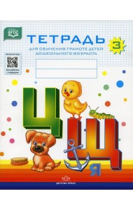 Тетрадь для обучения грамоте детей дошкольного возраста № 3
