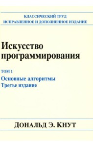 Искусство программирования. Т. 1. Основные алгоритмы. 3-е изд