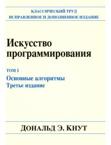 Искусство программирования. Т. 1. Основные алгоритмы. 3-е изд