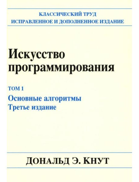 Искусство программирования. Т. 1. Основные алгоритмы. 3-е изд
