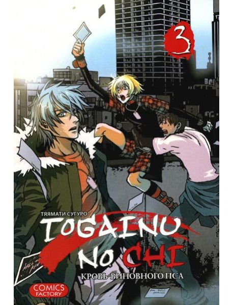 Togainu no Chi. Кровь виновного пса. Т. 3