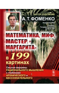 Математика, миф, 