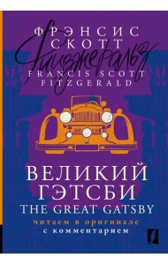 Великий Гэтсби = The Great Gatsby: читаем в оригинале с комментарием: на англ.яз