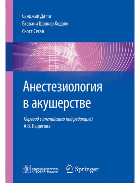 Анестезиология в акушерстве