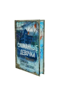 Сломанные девочки