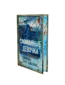 Сломанные девочки