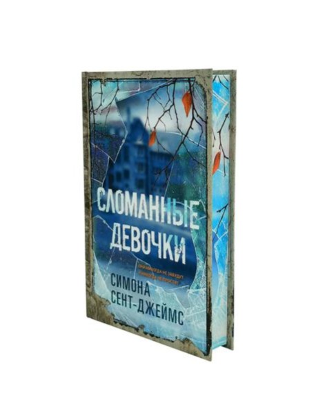 Сломанные девочки