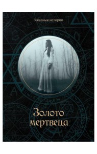 Золото мертвеца