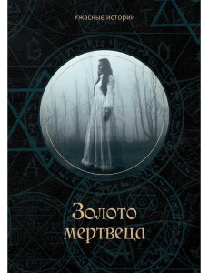 Золото мертвеца