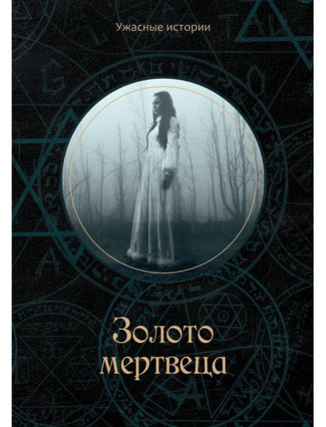 Золото мертвеца