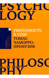 Уверенность в себе: Как повысить самооценку, преодолеть страхи и сомнения