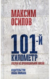 101-й километр. Очерки из провинциальной жизни