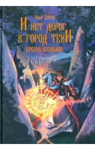 И нет дорог в город тени: роман