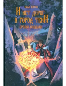 И нет дорог в город тени: роман