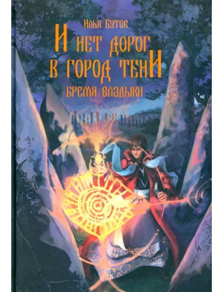 И нет дорог в город тени: роман