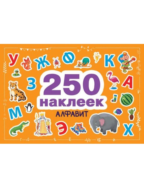Алфавит. 250 наклеек
