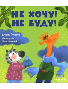 Не хочу! Не буду!