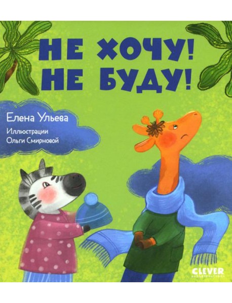 Не хочу! Не буду!
