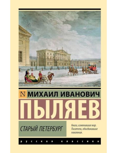 Старый Петербург