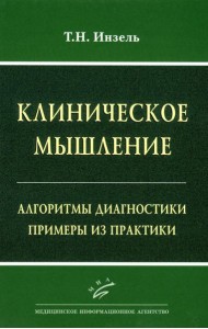 Клиническое мышление: Алгоритмы диагностики. Примеры из практики