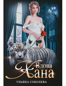 Вдова Хана. Кн. 3 Вдова Хана. Кн. 3