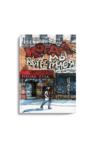 Когда мы встретимся