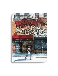 Когда мы встретимся Когда мы встретимся