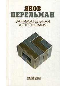 Занимательная астрономия