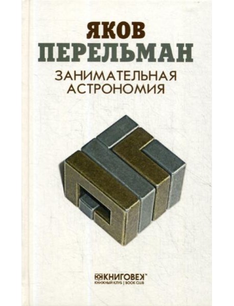 Занимательная астрономия