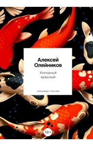Холодный красный: стихотворения
