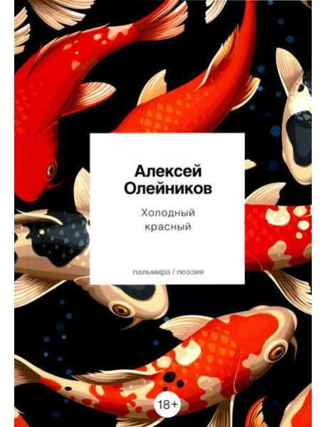 Холодный красный: стихотворения