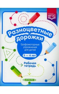 Разноцветные дорожки. Графомоторные упражнения для детей 3-4 лет. Рабочая тетрадь