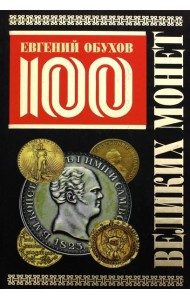 100 великих монет мира