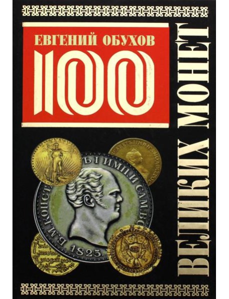100 великих монет мира
