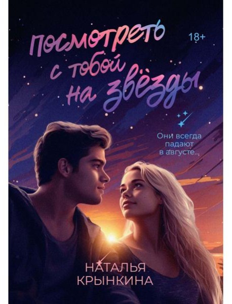 Посмотреть с тобой на звезды