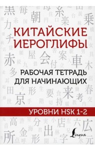Китайские иероглифы. Рабочая тетрадь для начинающих. Уровни HSK 1-2