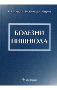 Болезни пищевода