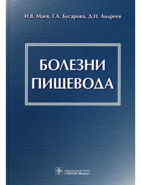 Болезни пищевода