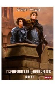 Превозмоганец-прогрессор. Кн. 5