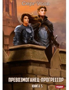 Превозмоганец-прогрессор. Кн. 5