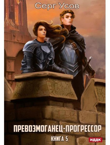 Превозмоганец-прогрессор. Кн. 5