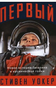 Первый: Новая история Гагарина и космической гонки