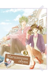 Магазинчик обуви. Т. 3