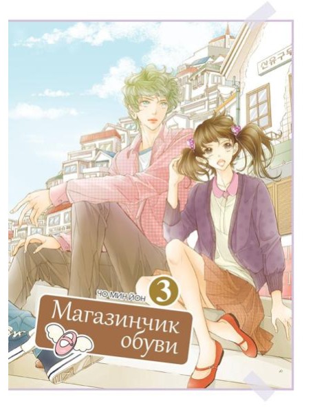 Магазинчик обуви. Т. 3