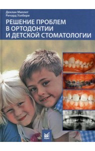 Решение проблем в ортодонтии и детской стоматологии