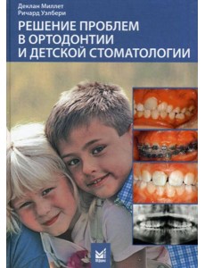Решение проблем в ортодонтии и детской стоматологии Решение проблем в ортодонтии и детской стоматологии