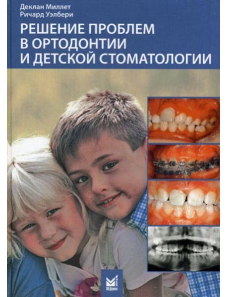 Решение проблем в ортодонтии и детской стоматологии