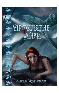 Проклятие Айви