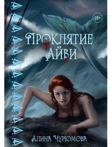 Проклятие Айви